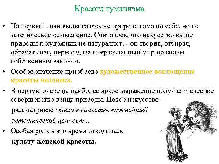 Красота гуманизма • На первый план выдвигалась не природа сама по себе, но ее