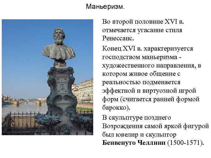 Маньеризм. Во второй половине XVI в. отмечается угасание стиля Ренессанс. Конец XVI в. характеризуется