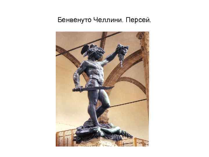 Бенвенуто Челлини. Персей. 