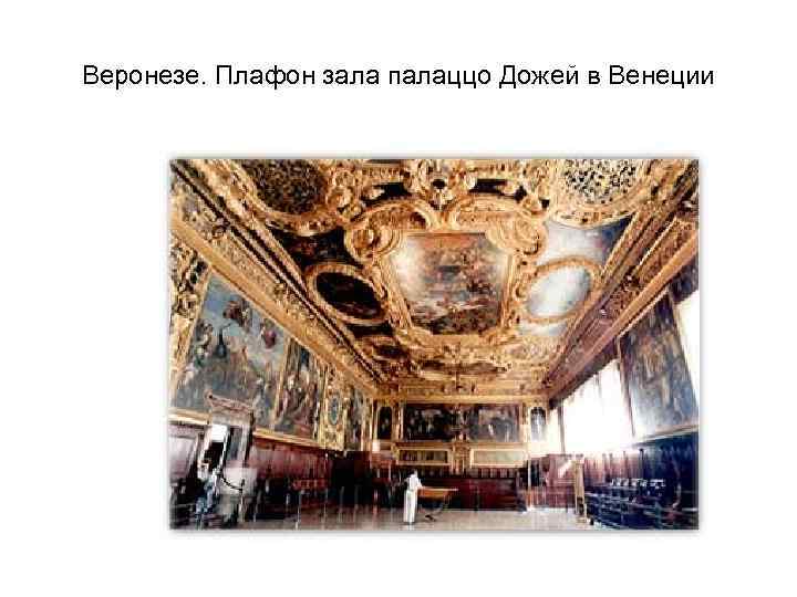 Веронезе. Плафон зала палаццо Дожей в Венеции 
