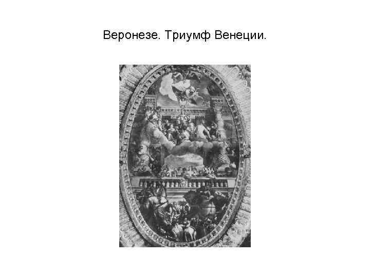 Веронезе. Триумф Венеции. 