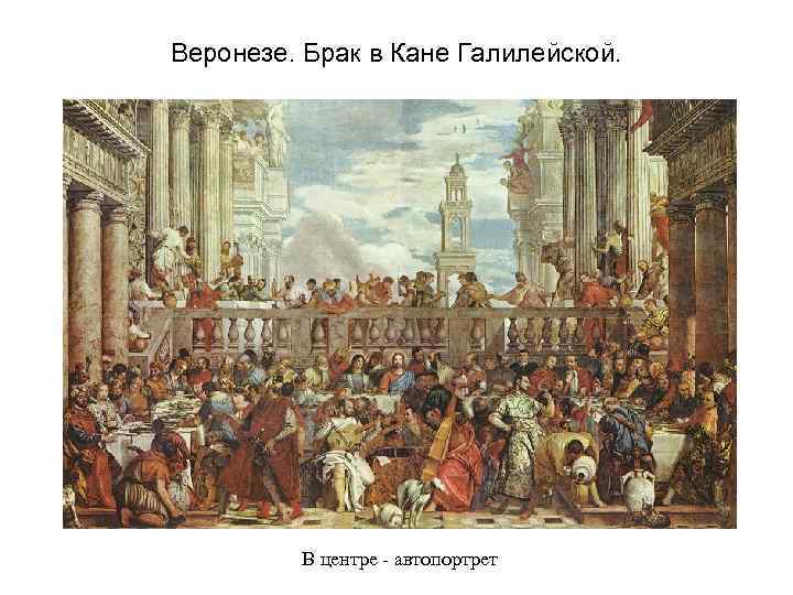 Веронезе. Брак в Кане Галилейской. В центре автопортрет 