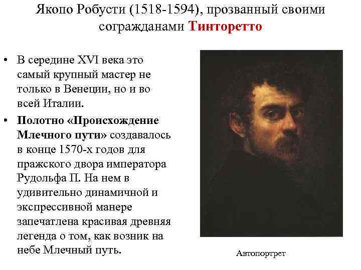 Якопо Робусти (1518 1594), прозванный своими согражданами Тинторетто • В середине XVI века это