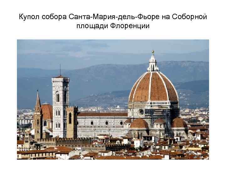 Купол собора Санта-Мария-дель-Фьоре на Соборной площади Флоренции 