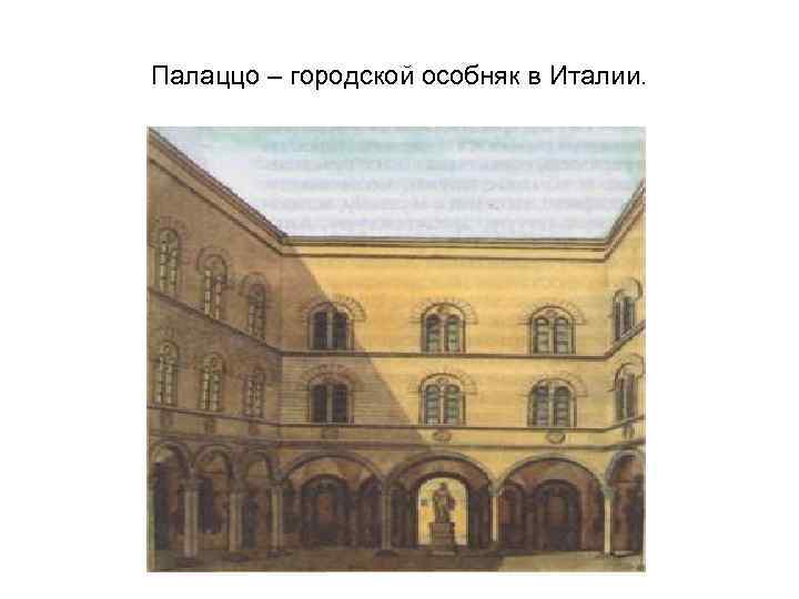 Палаццо – городской особняк в Италии. 