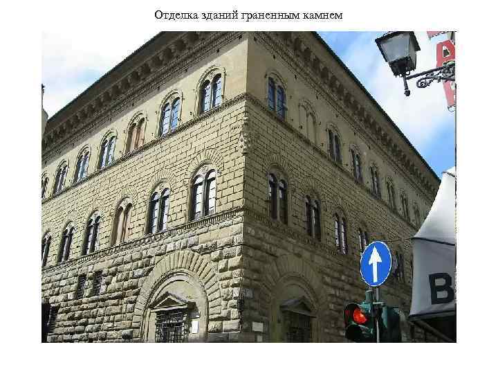 Отделка зданий граненным камнем 