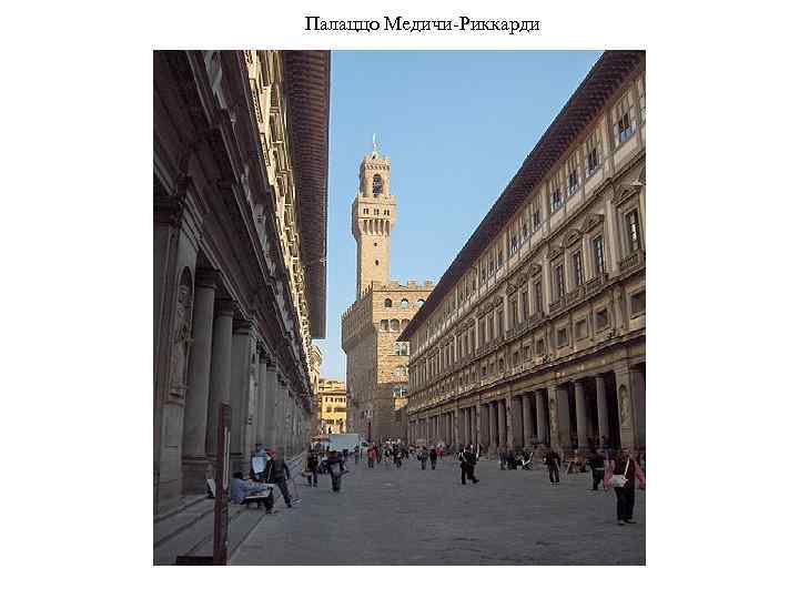 Палаццо Медичи Риккарди 