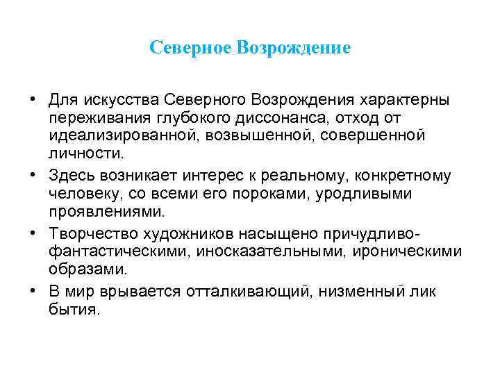 Северное Возрождение • Для искусства Северного Возрождения характерны переживания глубокого диссонанса, отход от идеализированной,