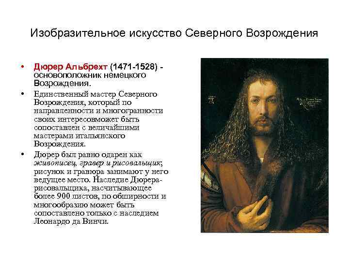 Изобразительное искусство Северного Возрождения • • • Дюрер Альбрехт (1471 -1528) основоположник немецкого Возрождения.