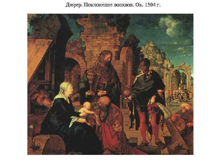 Дюрер. Поклонение волхвов. Ок. 1504 г. 