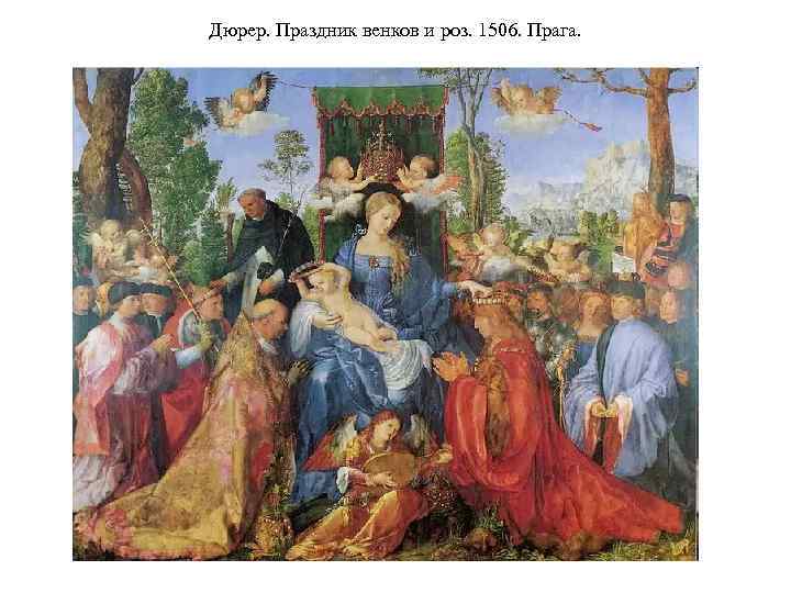 Дюрер. Праздник венков и роз. 1506. Прага. 