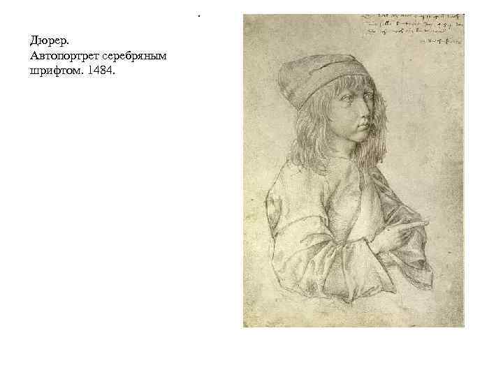 . Дюрер. Автопортрет серебряным шрифтом. 1484. 