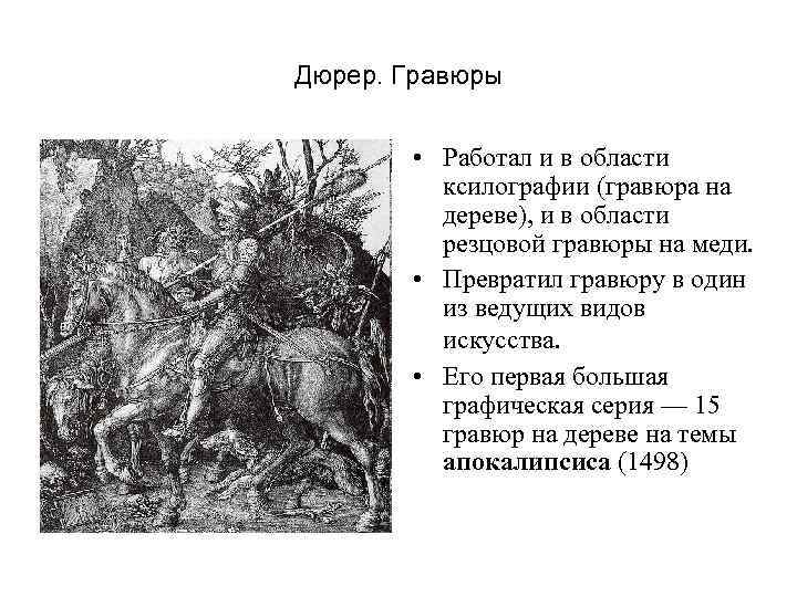 Дюрер. Гравюры • Работал и в области ксилографии (гравюра на дереве), и в области