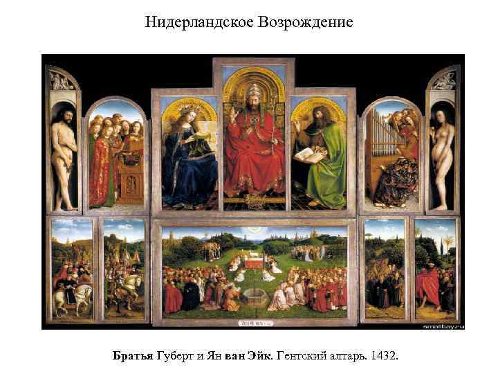 Нидерландское Возрождение Братья Губерт и Ян ван Эйк. Гентский алтарь. 1432. 