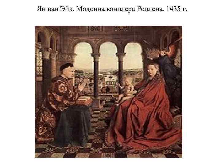 Ян ван Эйк. Мадонна канцлера Роллена. 1435 г. 