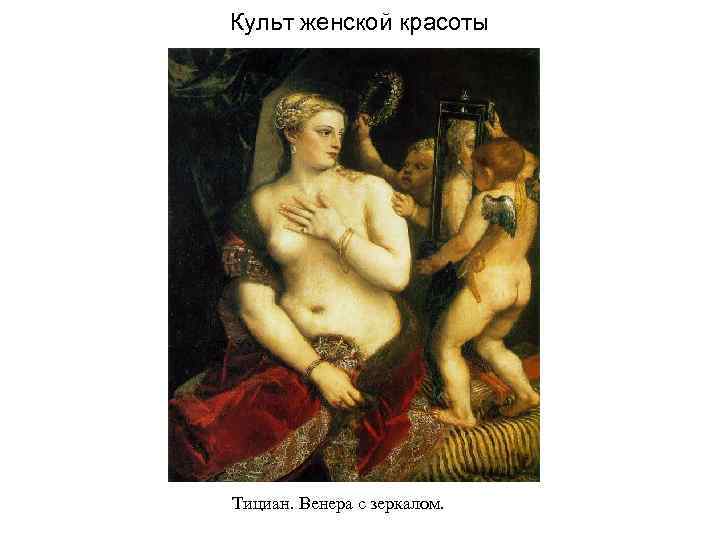 Культ женской красоты Тициан. Венера с зеркалом. 
