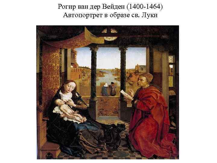 Рогир ван дер Вейден (1400 1464) Автопортрет в образе св. Луки 