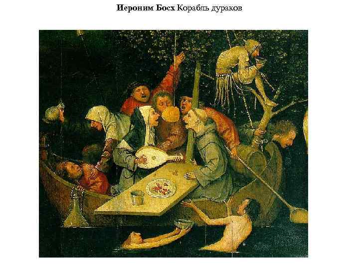Иероним Босх Корабль дураков 