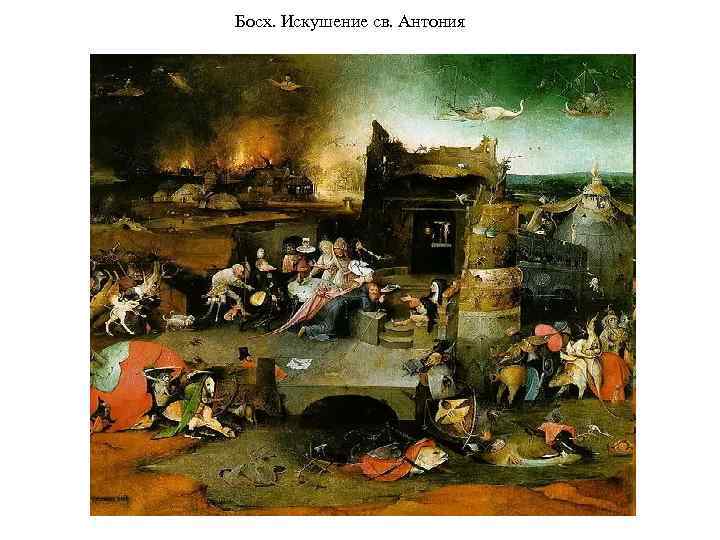 Босх. Искушение св. Антония 