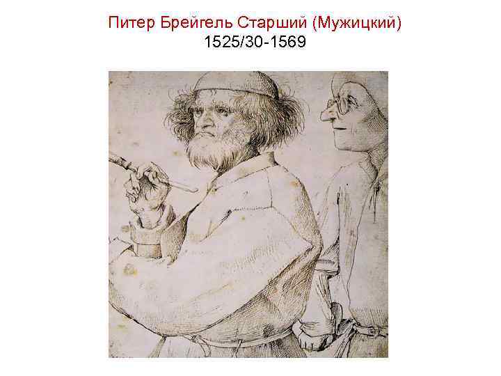 Питер Брейгель Старший (Мужицкий) 1525/30 -1569 