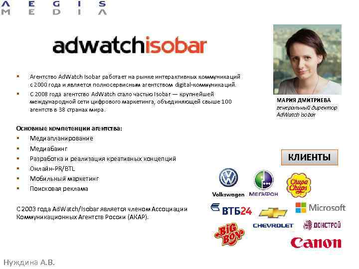 § § Агентство Ad. Watch Isobar работает на рынке интерактивных коммуникаций с 2000 года