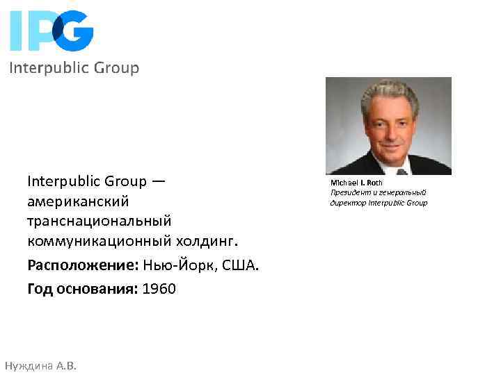 Interpublic Group — американский транснациональный коммуникационный холдинг. Расположение: Нью-Йорк, США. Год основания: 1960 Нуждина