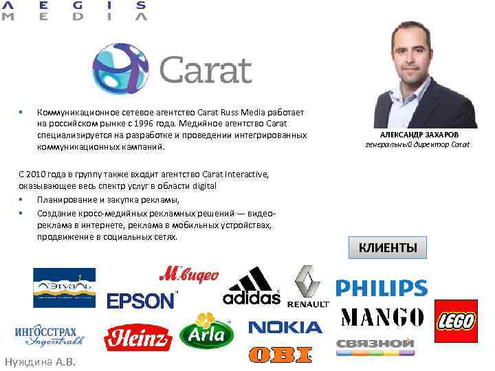 § Коммуникационное сетевое агентство Carat Russ Media работает на российском рынке с 1996 года.