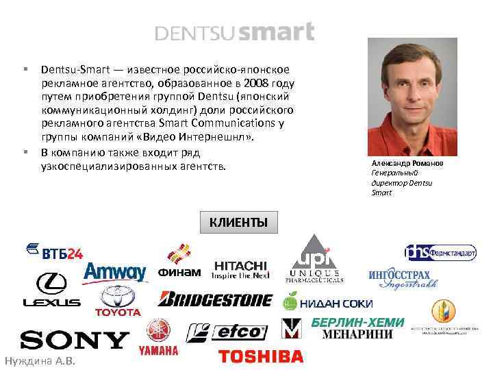 § § Dentsu-Smart — известное российско-японское рекламное агентство, образованное в 2008 году путем приобретения