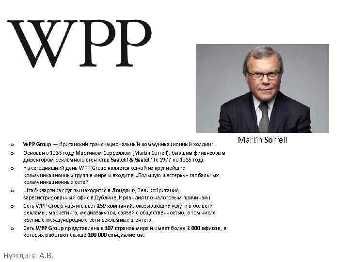 o o o WPP Group — британский транснациональный коммуникационный холдинг. Основан в 1985 году