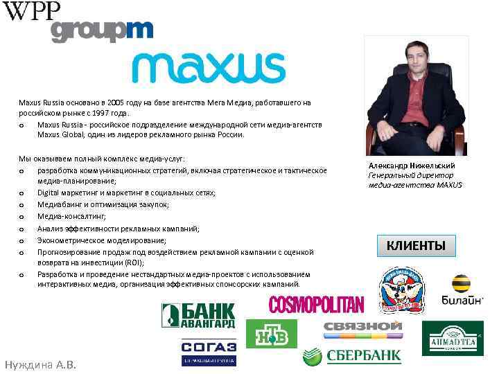 Maxus Russia основано в 2005 году на базе агентства Мега Медиа, работавшего на российском