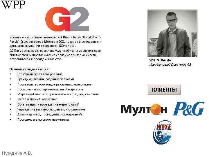 Бренд-активационное агентство G 2 Russia (Grey Global Group Russia) было открыто в Москве в