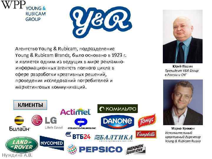 Агентство Young & Rubicam, подразделение Young & Rubicam Brands, было основано в 1923 г.