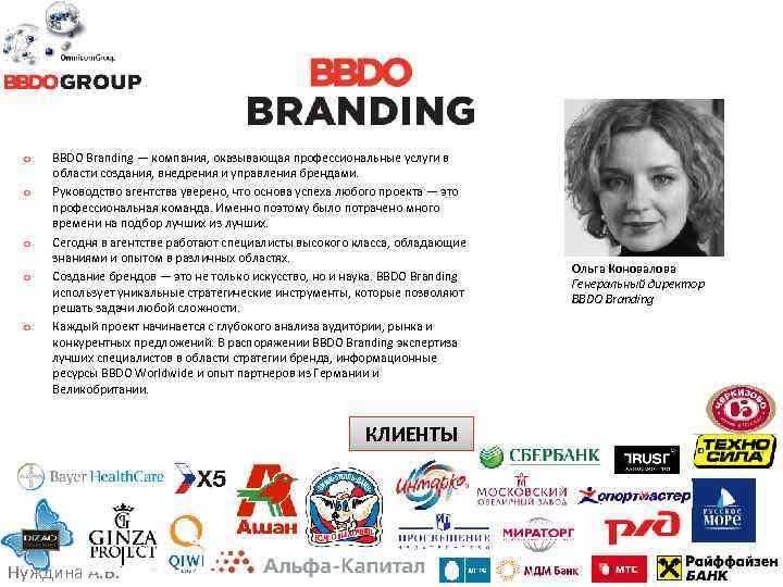 o o o BBDO Branding — компания, оказывающая профессиональные услуги в области создания, внедрения