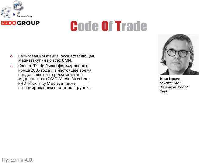 o o Баинговая компания, осуществляющая медиазакупки во всех СМИ. Code of Trade была сформирована