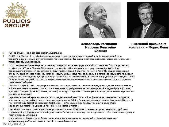 v v v v Publicis groupe — крупная французская медиагруппа. В 1929 году Марсель