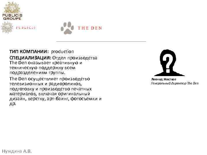 ТИП КОМПАНИИ: production СПЕЦИАЛИЗАЦИЯ: Отдел производства The Den оказывает креативную и техническую поддержку всем