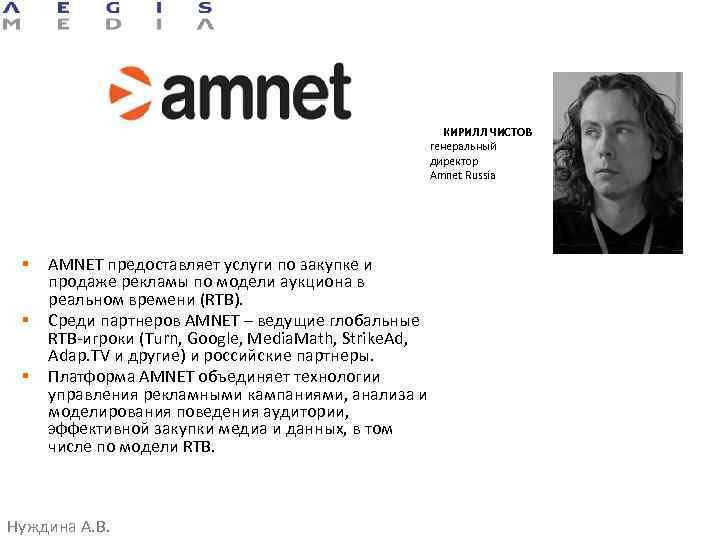 КИРИЛЛ ЧИСТОВ генеральный директор Amnet Russia § § § AMNET предоставляет услуги по закупке