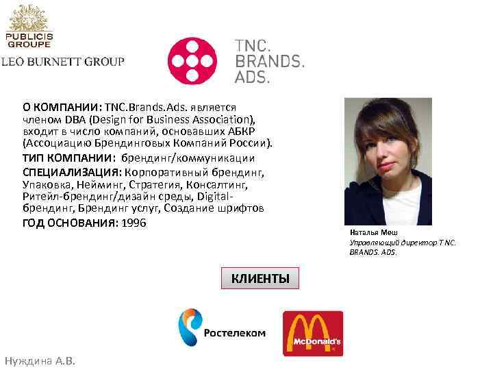 О КОМПАНИИ: TNC. Brands. Ads. является членом DBA (Design for Business Association), входит в