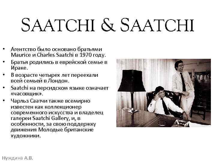  • Агентство было основано братьями Maurice и Charles Saatchi в 1970 году. •