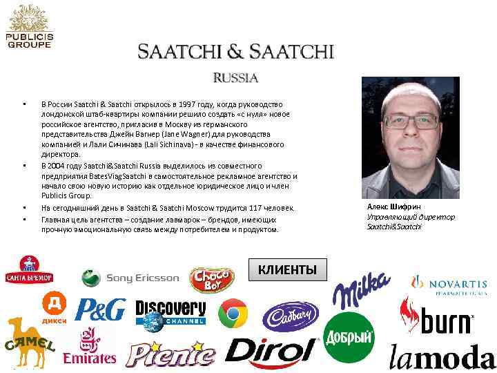  • • В России Saatchi & Saatchi открылось в 1997 году, когда руководство