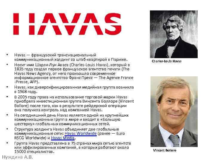  • • Havas — французский транснациональный коммуникационный холдинг со штаб-квартирой в Париже. Носит