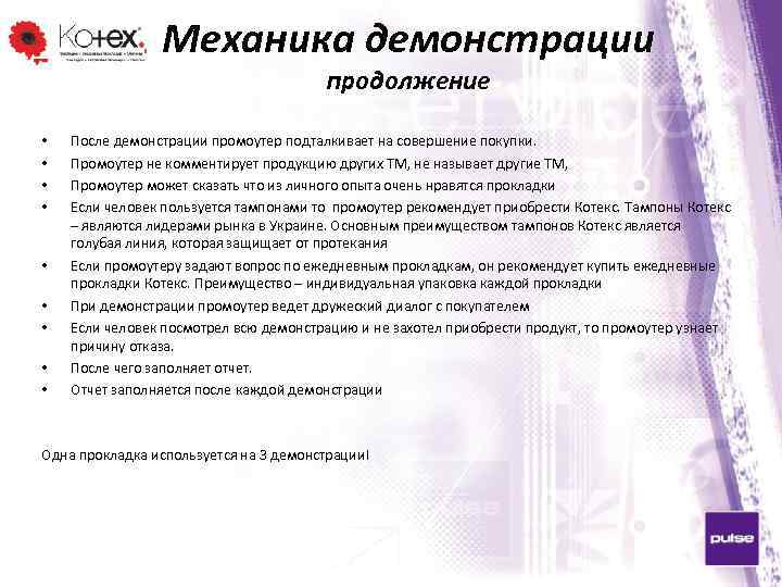 Механика демонстрации продолжение • • • После демонстрации промоутер подталкивает на совершение покупки. Промоутер
