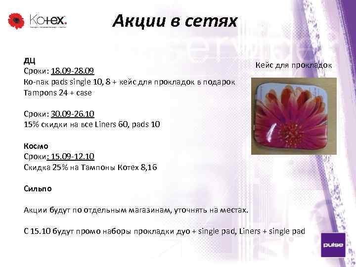 Акции в сетях ДЦ Сроки: 18. 09 -28. 09 Ко-пак pads single 10, 8