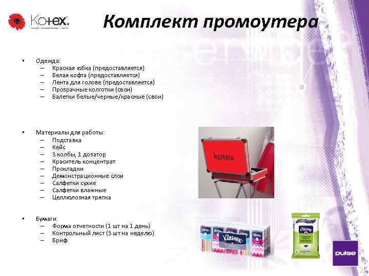 Комплект промоутера • Одежда: – Красная юбка (предоставляется) – Белая кофта (предоставляется) – Лента