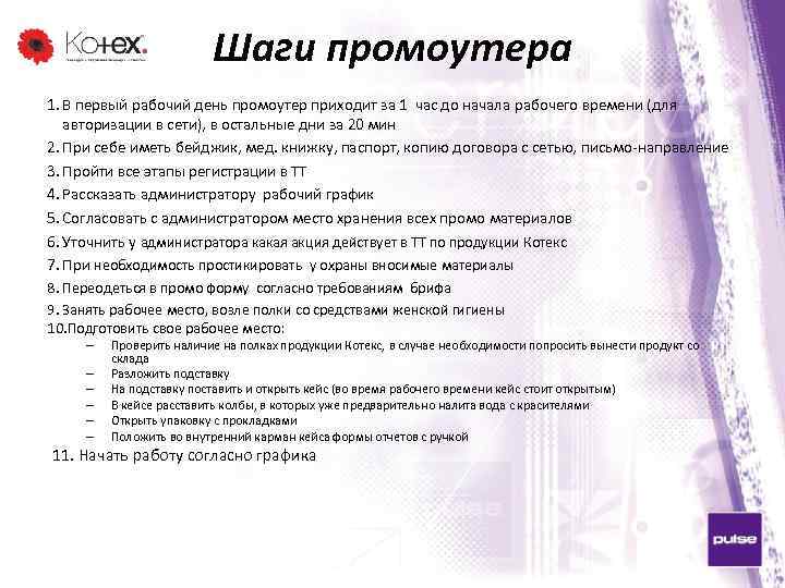 Шаги промоутера 1. В первый рабочий день промоутер приходит за 1 час до начала