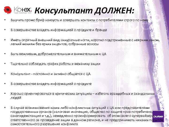 Консультант ДОЛЖЕН: • Выучить промо бриф наизусть и совершать контакты с потребителями строго по