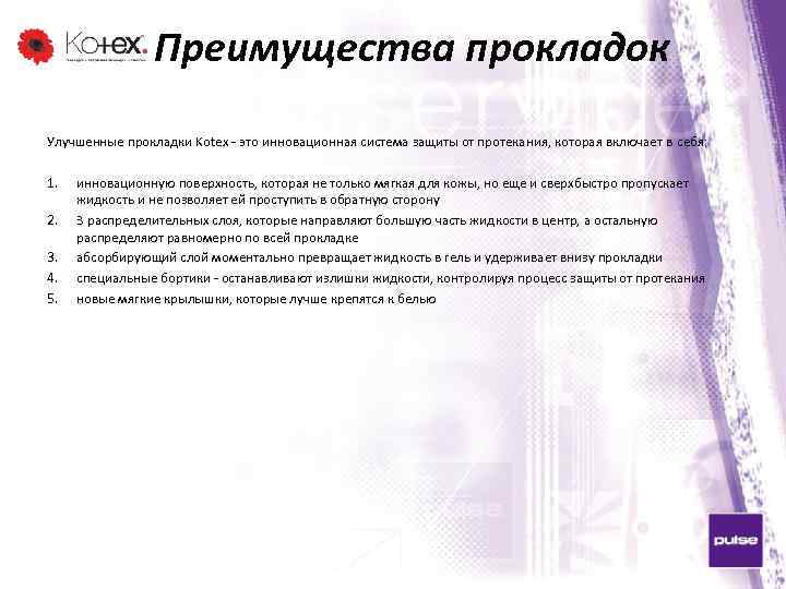 Преимущества прокладок Улучшенные прокладки Kotex - это инновационная система защиты от протекания, которая включает