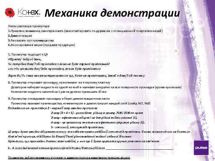 Механика демонстрации Этапы разговора промоутера: 1. Привлечь внимание, заинтересовать (законтактировать по-дружески с потенциальной покупательницей)