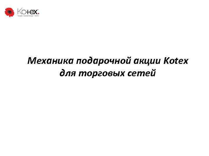 Механика подарочной акции Kotex для торговых сетей 