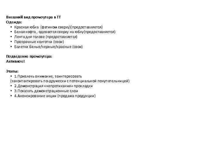 Внешний вид промоутера в ТТ Одежда: • Красная юбка (фатином сверху)(предоставляется) • Белая кофта